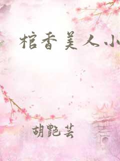 棺香美人小说