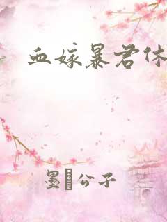 血嫁暴君休了你