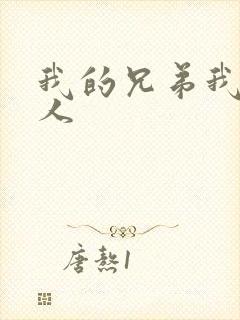 我的兄弟我的爱人