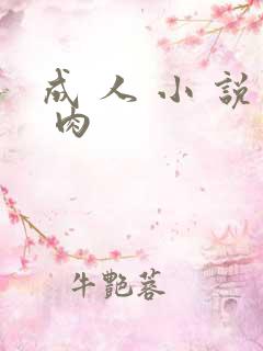 成 人 小 说 肉