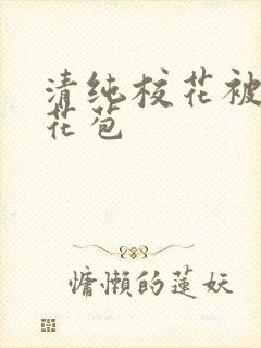 清纯校花被迫开花苞