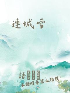 连城雪