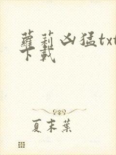 萝莉凶猛txt下载