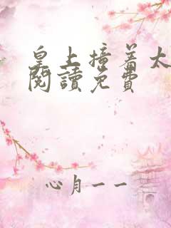 皇上撞着太子妃阅读免费