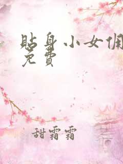 贴身小女佣漫画免费