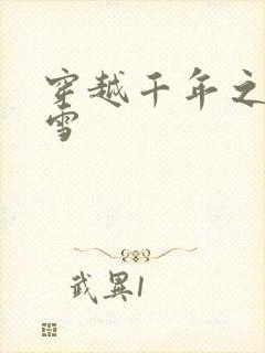 穿越千年之樱花雪