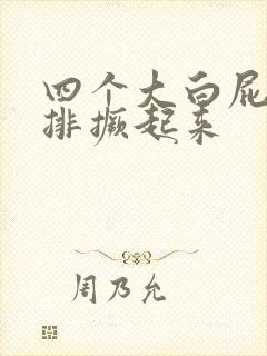 四个大白屁股并排撅起来