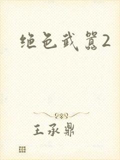 绝色武嚣2