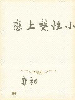 恋上双性小皇帝