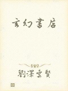 玄幻书店