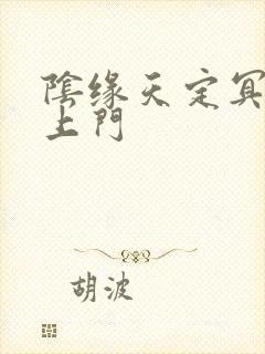 阴缘天定冥夫找上门