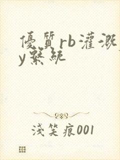 优质rb灌溉jy系统