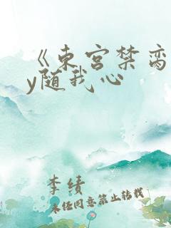 《东宫禁脔》by随我心