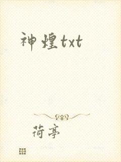 神煌txt