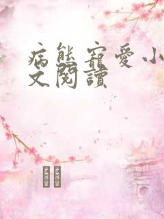 病态宠爱小说全文阅读