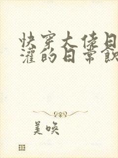 快穿大佬日夜浇灌的日常饮梦如酒