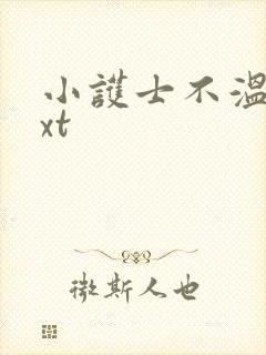 小护士不温柔txt