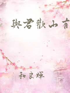 与君欢山有青木