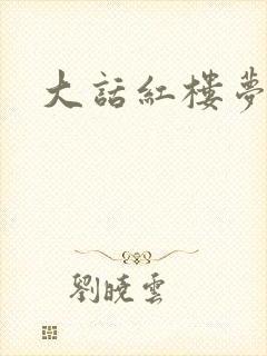 大话红楼梦