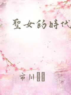 圣女的时代