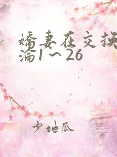 娇妻在交换中沉沦1～26