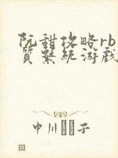 阮甜攻略rb优质系统游戏最新章节列表