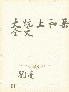 大炕上和岳偷倩全文