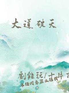 大道破天