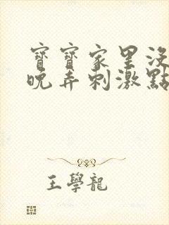 宝宝家里没人今晚弄刺激点