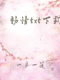 动情txt下载