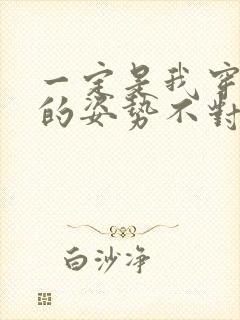 一定是我穿肉文的姿势不对