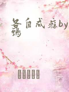 各自成瘾by白鸦