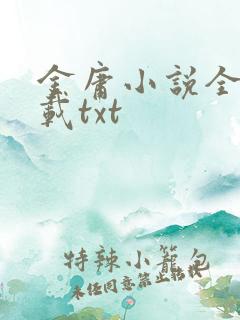 金庸小说全集下载txt