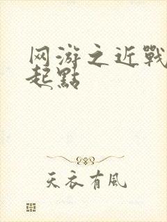 网游之近战法师起点