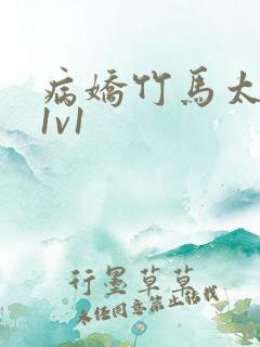 病娇竹马太难哄1v1