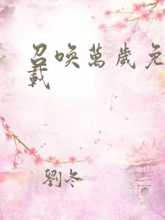 召唤万岁免费下载