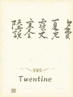 陆寒霆夏夕绾小说全文免费阅读落秋