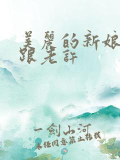 美丽的新娘雪儿跟老许