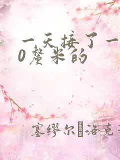 一天接了一个30厘米的