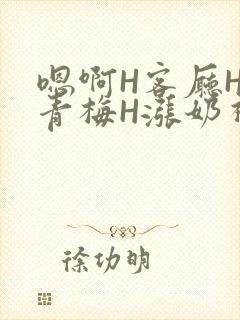 嗯啊H客厅HH青梅H涨奶视频