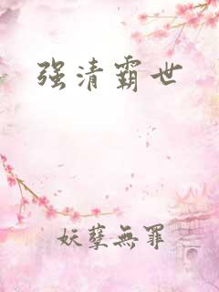 强清霸世