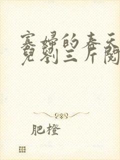 寡妇的春天白花儿刘三斤阅读