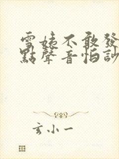 雪姨不敢发出一点声音怕吵醒