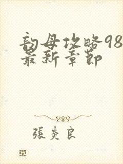 韵母攻略98的最新章节