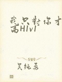 我只对你才会硬高H1v1