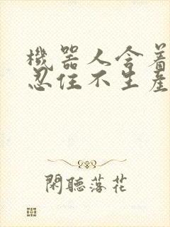 机器人含着胎头忍住不生产