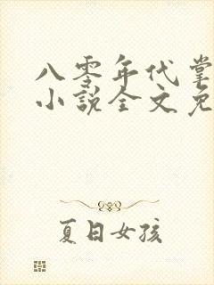 八零年代掌中娇小说全文免费阅读