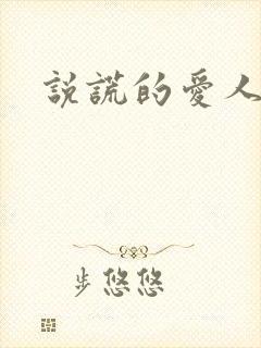 说谎的爱人下载