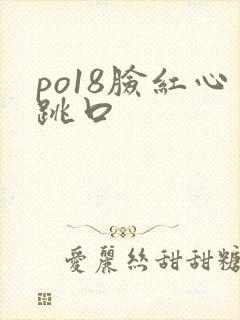 po18脸红心跳口