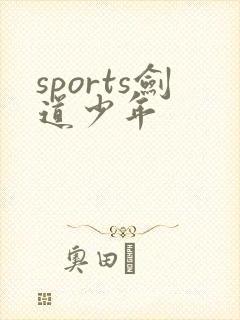sports剑道少年